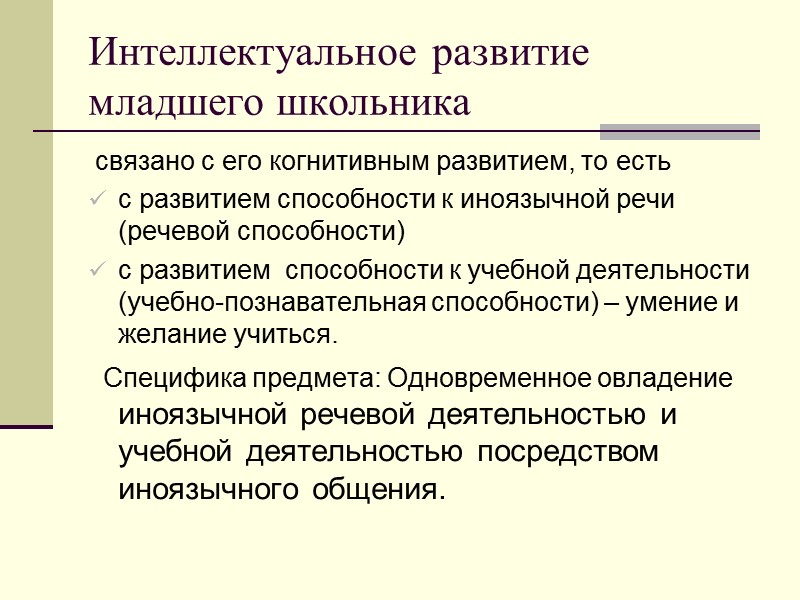 Интеллектуальное развитие младшего школьника  связано с его когнитивным развитием, то есть  с
